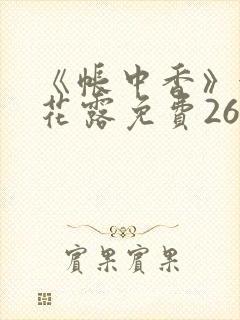 《帐中香》金银花露免费26章