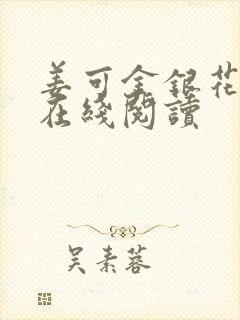 姜可金银花原文在线阅读