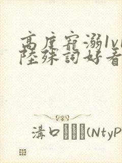 高度宠溺1v1陆殊词好看吗