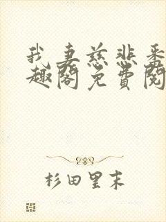 我妻慈悲番外笔趣阁免费阅读