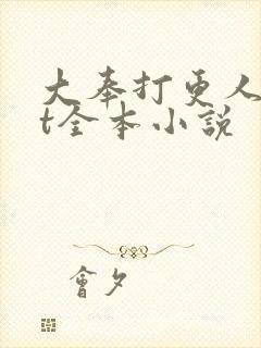 大奉打更人txt全本小说