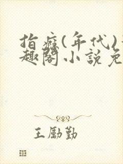 指瘾(年代)笔趣阁小说免费阅读全文