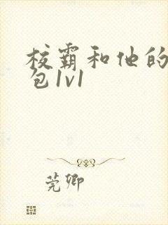 校霸和他的小哭包1v1