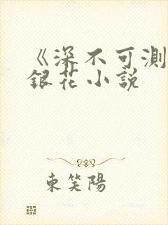 《深不可测》金银花小说