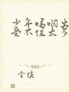 少年呜咽出声承受不住太多封面