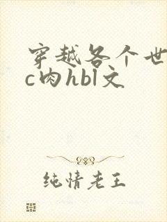 穿越各个世界挨c肉hbl文