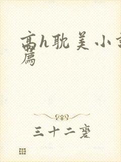 高h耽美小说推荐