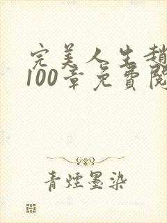 完美人生赵雅玉100章免费阅读