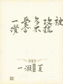 一受多攻被双龙搅合不拢封面