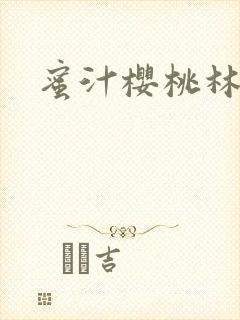 蜜汁樱桃林妙妙