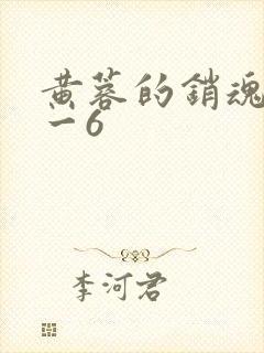 黄蓉的销魂夜1一6