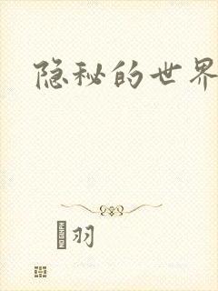 隐秘的世界