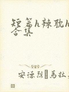 短篇h辣耽h文合集