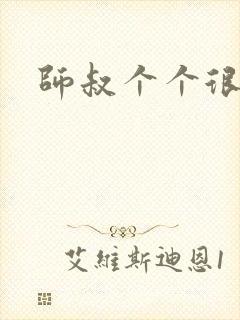 师叔个个很狂野