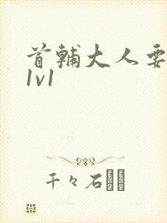 首辅大人要不够1v1