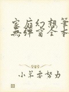 家庭幻想笔趣阁无弹窗全本