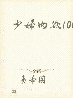 少妇肉欲100