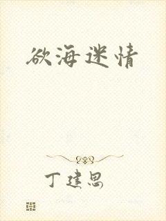 欲海迷情封面