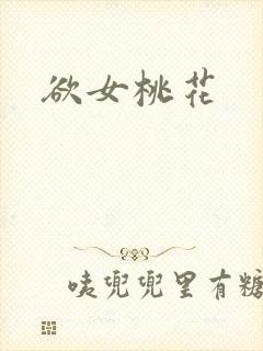 欲女桃花