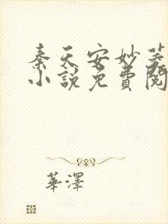 秦天安妙菱修仙小说免费阅读正版