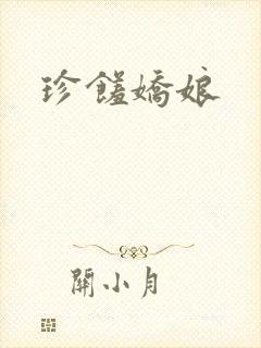 珍馐娇娘