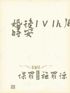 婚后1∨1h周时安