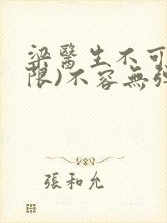 梁医生不可以(限)不容无弹窗封面