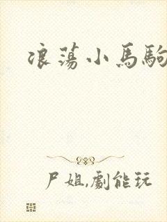 浪荡小马驹
