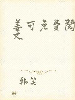 姜可免费阅读全文