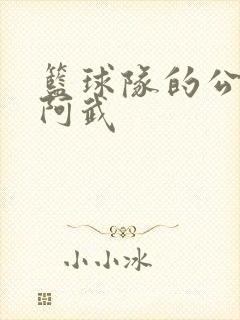 篮球队的公用狗阿武