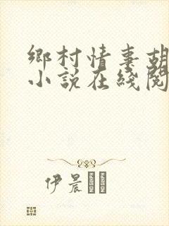 乡村情事胡秀英小说在线阅读