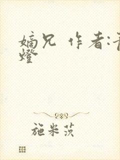 嫡兄 作者:青灯封面