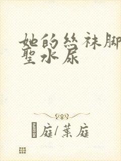 她的丝袜脚胯下圣水尿