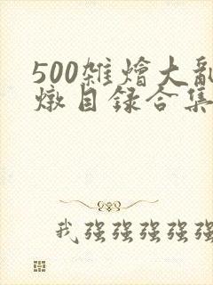 500杂烩大乱炖目录合集封面