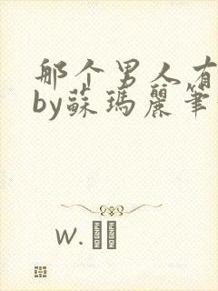那个男人有点野by苏玛丽笔趣阁小说