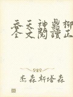 吞天神鼎柳无邪全文阅读正版