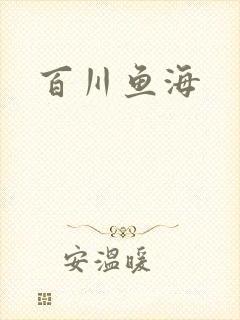百川鱼海