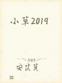 小草2019