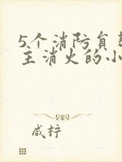 5个消防员帮女主消火的小说名字