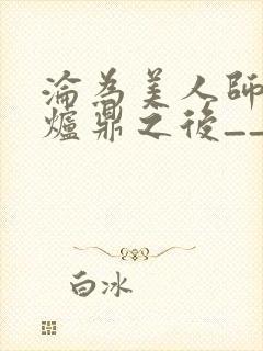 沦为美人师兄的炉鼎之后__封面