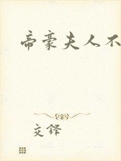 帝豪夫人不好当