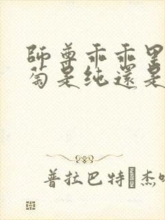 师尊乖乖里的葡萄是纯还是仿