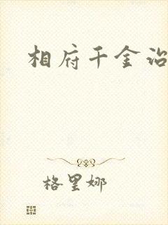 相府千金治病记