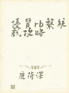 优质rb系统游戏攻略