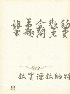 姐弟合欢的小说笔趣阁免费阅读