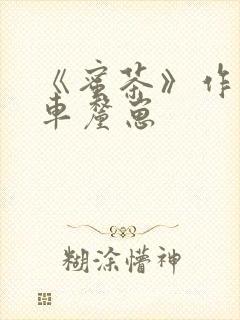 《蜜茶》作者:车厘崽