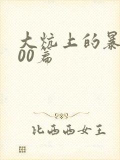 大炕上的暴伦500篇