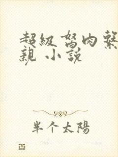 超级胬肉系统母亲 小说