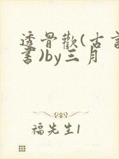 透骨欢(古言穿书)by三月