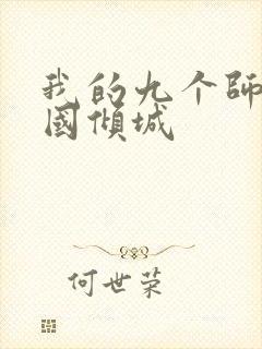 我的九个师娘倾国倾城